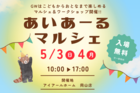 【岡山市東区】あいあーるマルシェ｜マルシェで遊んでおうちの相談も！のメイン画像