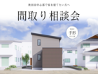 【新築】秋田市間取り相談会のメイン画像