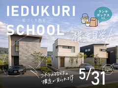 【学び×体感】家づくり教室＆構造見学会のメイン画像