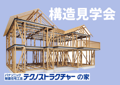 浜田市上府町 ｜ 地震に強い「テクノストラクチャー工法の家」構造見学会のメイン画像