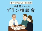🔍 多くの家族が選んだ安心設計！建築士と相談会のメイン画像
