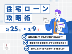 住宅ローン攻略術のメイン画像