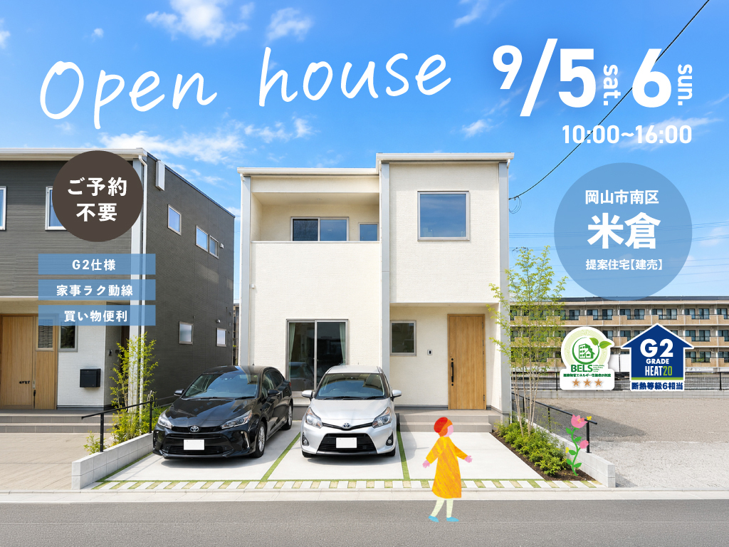 《岡山市南区米倉》提案住宅（建売）見学会 