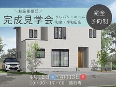 【熊取町】お施主様邸　完成見学会のメイン画像