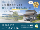 【糟屋郡粕屋町】61ヶ国が認めるパッシブハウス申請予定物件《完成見学会》のメイン画像