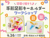 手形足形キーホルダー ワークショップ【姫路店】のメイン画像