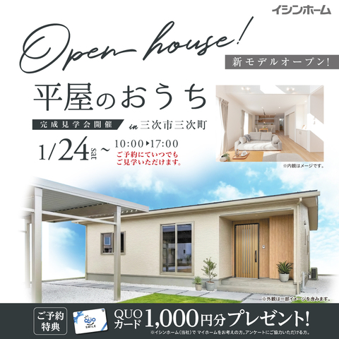 平屋完成見学会　「暮らしの真ん中にLDK」「光熱費＋防災のWメリット」のメイン画像