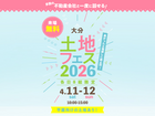 アイパーク大分（複合型住宅展示場）　土地フェス®2026のメイン画像