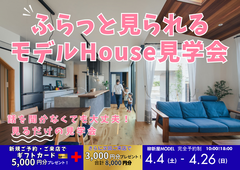 ふらっと見られるモデルHOUSE見学会のメイン画像