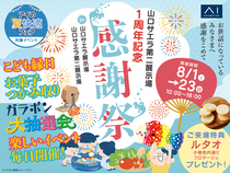 山口サエラ第二展示場　１周年感謝祭のメイン画像
