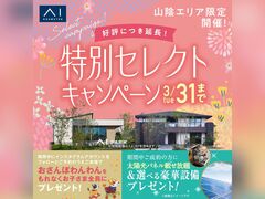 アイパーク米子（複合型住宅展示場）　　特別セレクトキャンペーンのメイン画像