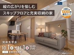 長浜展示場　《彦根市平田町》縦の広がりを愉しむ スキップフロアと充実収納の家　完成見学会のメイン画像