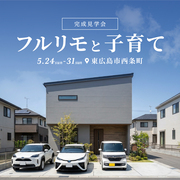 フルリモートと子育ての家 完成見学会★のメイン画像