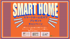 【新春】スマートホーム化キャンペーン！新築にスマートホーム化ギアプレゼントのメイン画像