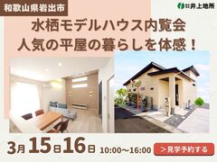 【和歌山県岩出市】水栖エリアで理想の平屋暮らしを体感🏡✨のメイン画像