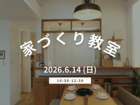 家づくり教室 in LIXILショールーム南港のメイン画像
