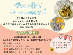 飯塚市マルシェ：Coda夏祭り～癒・楽・食を楽しむ1日～(グラス作り専用予約ページ）のメイン画像