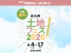 RKB小倉南展示場　土地フェス®2026のメイン画像