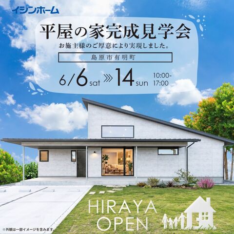 《島原市有明町》平屋の家完成見学会のメイン画像