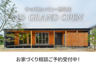 【兵庫県豊岡市】ご来場予約｜家づくりの疑問やお悩みをスッキリ解決します！のメイン画像