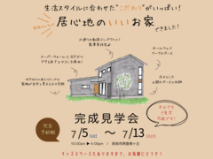 【奈良市西登美ヶ丘】完成見学会｜家族の欲しいを詰め込んだお家のメイン画像