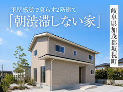 「朝渋滞しない家」完成見学会in加茂郡坂祝町◆来場特典最大3万円分/初回1万円分【各務原店】のメイン画像