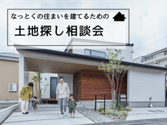 【神栖店】【無料】あなたの理想の土地がわかる！土地探し相談会のメイン画像