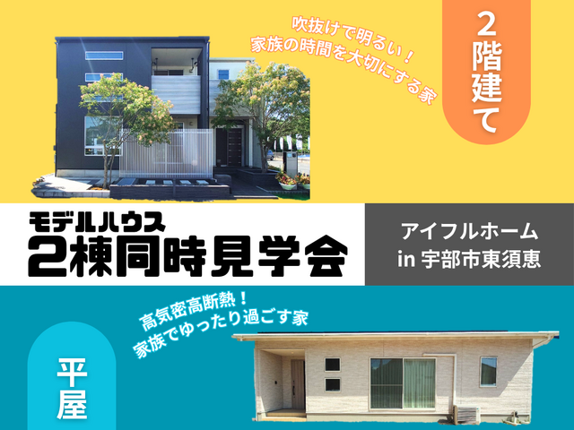 《宇部店》2階建ても平屋も♪モデルハウス2棟同時見学会！のメイン画像