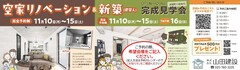 完成見学会　11/10～11/16のメイン画像