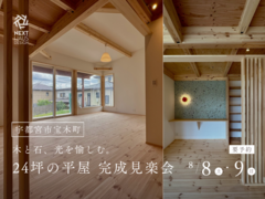 【宇都宮市】ふたりの今と、家族のこれからを包む。24坪の平屋 完成見楽会のメイン画像