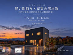 【五所川原市】賢い間取り×充実の部屋数-29坪に家族の居場所を収めた機能的な家-【二階建て｜見学会】のメイン画像