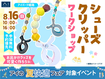 アイパーク姫路　お出かけグッズを可愛く♪オリジナルのシューズクリッパーづくりのメイン画像