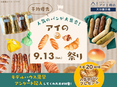 大分展示場　人気のパンが大集合！アイのパン祭りのメイン画像