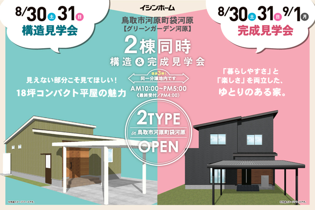 鳥取市河原町袋河原 8/30・31 構造見学会&8/30・31・9/1完成見学会のメイン画像