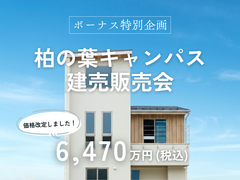 【柏の葉キャンパス】3階建て/オール電化/太陽光3.28ｋW/ZEH基準/EV充電可/延床37坪のメイン画像