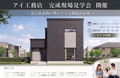 札幌北24条展示場　完成現場見学会　開催！　～北広島市西の里～のメイン画像