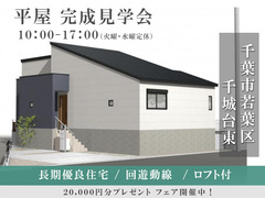 【平屋】長期優良住宅｜千葉市若葉区千城台東4丁目【住宅情報館 東千葉店】のメイン画像