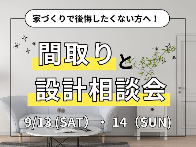 【墨田モデル開催】敷地を10㎝も無駄にしない、設計と「間取り」相談会のメイン画像