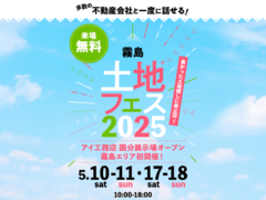 国分展示場　土地フェス®2025のメイン画像