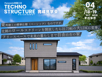 フリースペースで未来の暮らしまで自由自在の家 完成見学会【中信エリア】のメイン画像