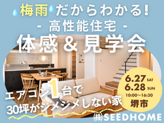 6/27～ 梅雨でもジメジメしない 「エアコン1台の高性能住宅」体感＆見学会開催のメイン画像