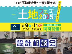 アイパークさいたま（複合型住宅展示場）　土地フェス®2025＆設計相談会のメイン画像