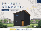 春日部展示場　大決算＆新展示場オープン記念キャンペーンのメイン画像