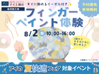 福津展示場　すぐに飾れるイーゼル付き✨フィンガーペイント体験のメイン画像