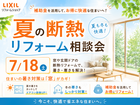 夏のリフォーム相談会  ＼補助金を活用して、お得に快適な住まいへ／【LIXILショールーム】のメイン画像