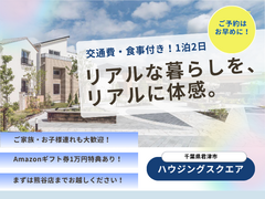 【超大好評】交通費・食事付！1泊２日🏠リアルな暮らしをリアルに体感！特典付のメイン画像