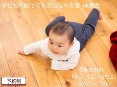 子どもが触っても安心な木の家体感会のメイン画像