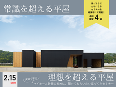 マイホーム計画の初めに、聞いてもらいたい家づくりセミナーのメイン画像