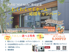 【会津店】新商品”Mid Style”発売記念 わくわく！マイホーム応援キャンペーンのメイン画像
