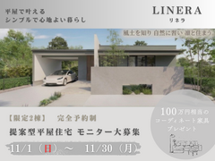 近藤建設興業がつくる提案型平屋住宅「LINERA」発表記念モニターキャンペーン開催のメイン画像